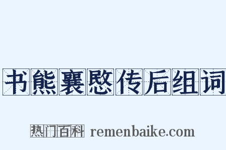 书熊襄愍传后组词是什么意思的图片